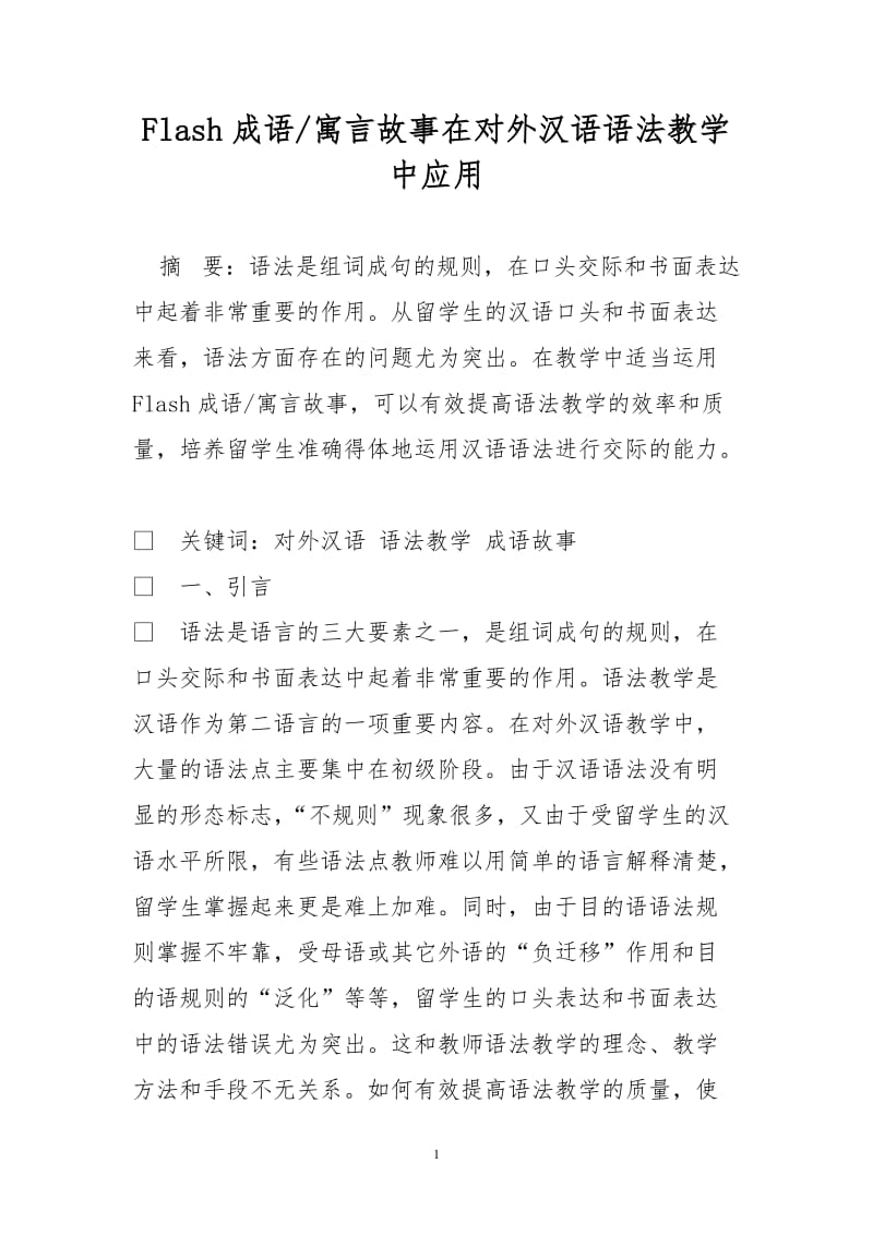 Flash成语-寓言故事在对外汉语语法教学中应用.doc_第1页