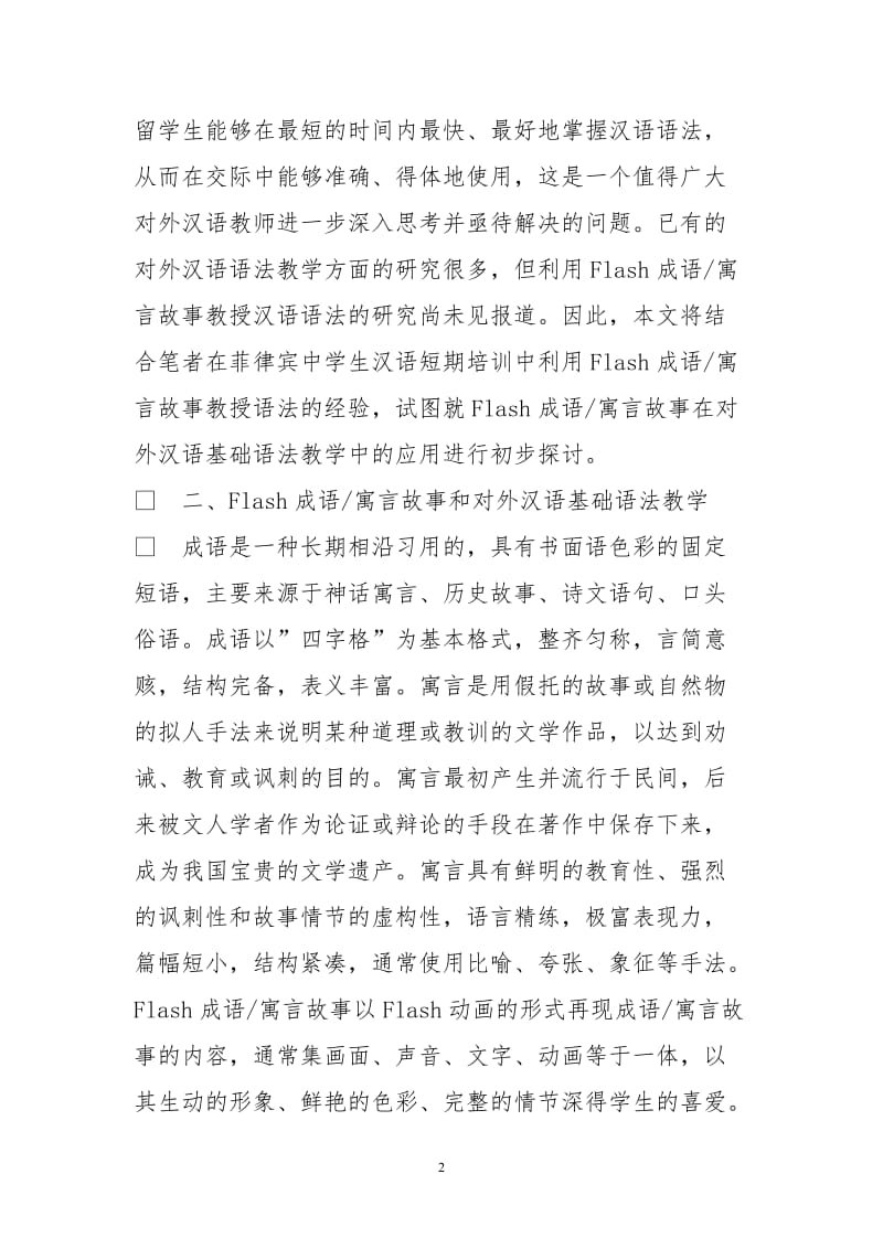 Flash成语-寓言故事在对外汉语语法教学中应用.doc_第2页