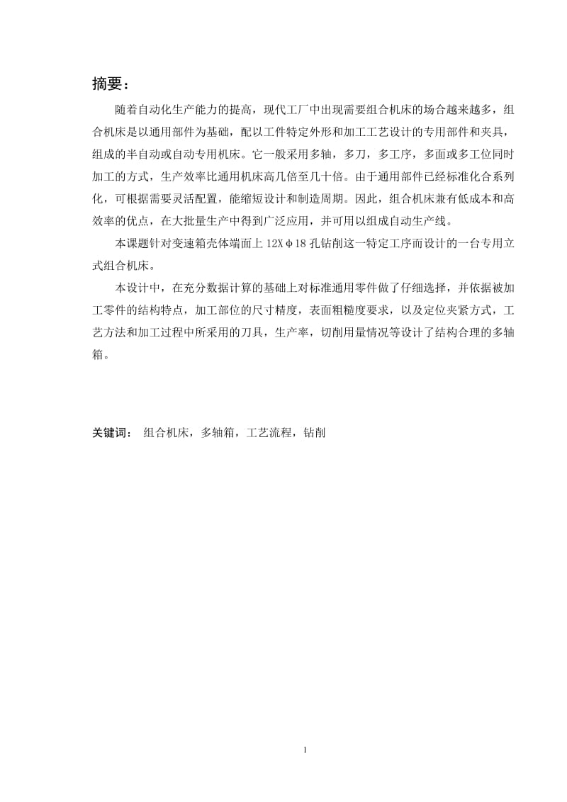 毕业设计 变速箱壳体多孔钻专机设计（三图一卡及多轴箱设计）.doc_第2页