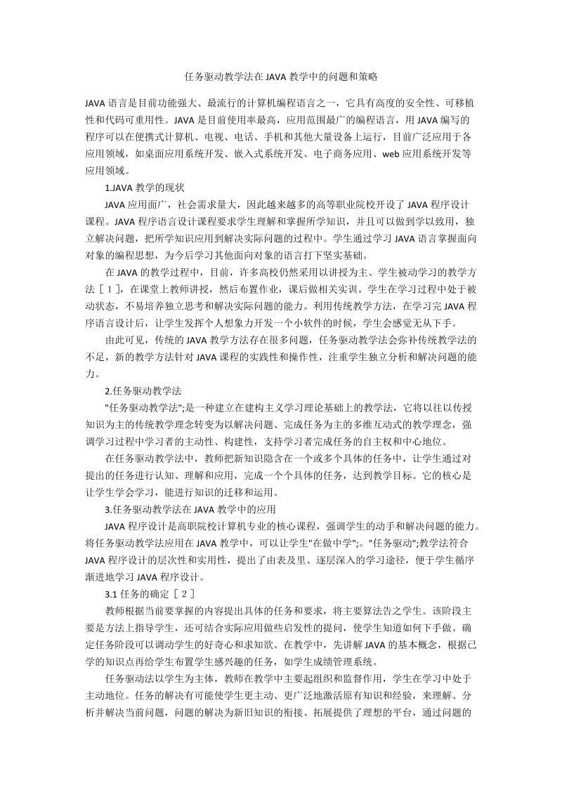 任务驱动教学法在JAVA教学中的问题和策略.docx_第1页