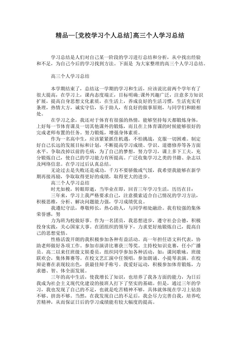 精品—[党校学习个人总结]高三个人学习总结.doc_第1页