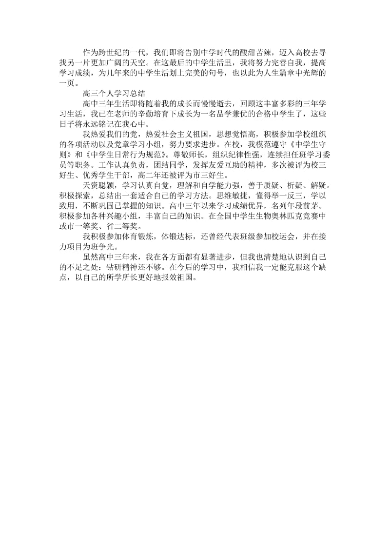 精品—[党校学习个人总结]高三个人学习总结.doc_第2页