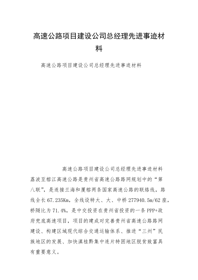 高速公路项目建设公司总经理先进事迹材料.docx_第1页