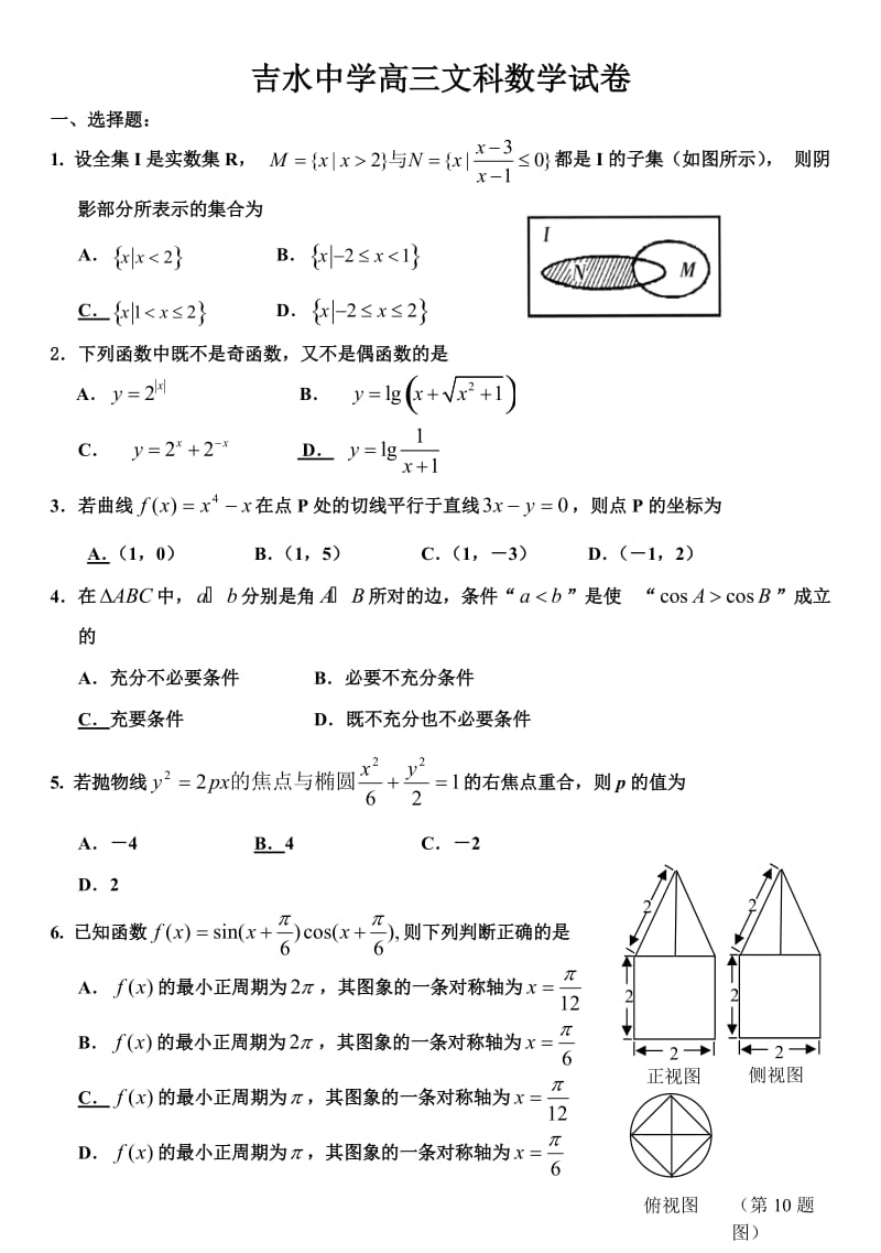 高三文科数学模拟试卷含答案.doc_第1页