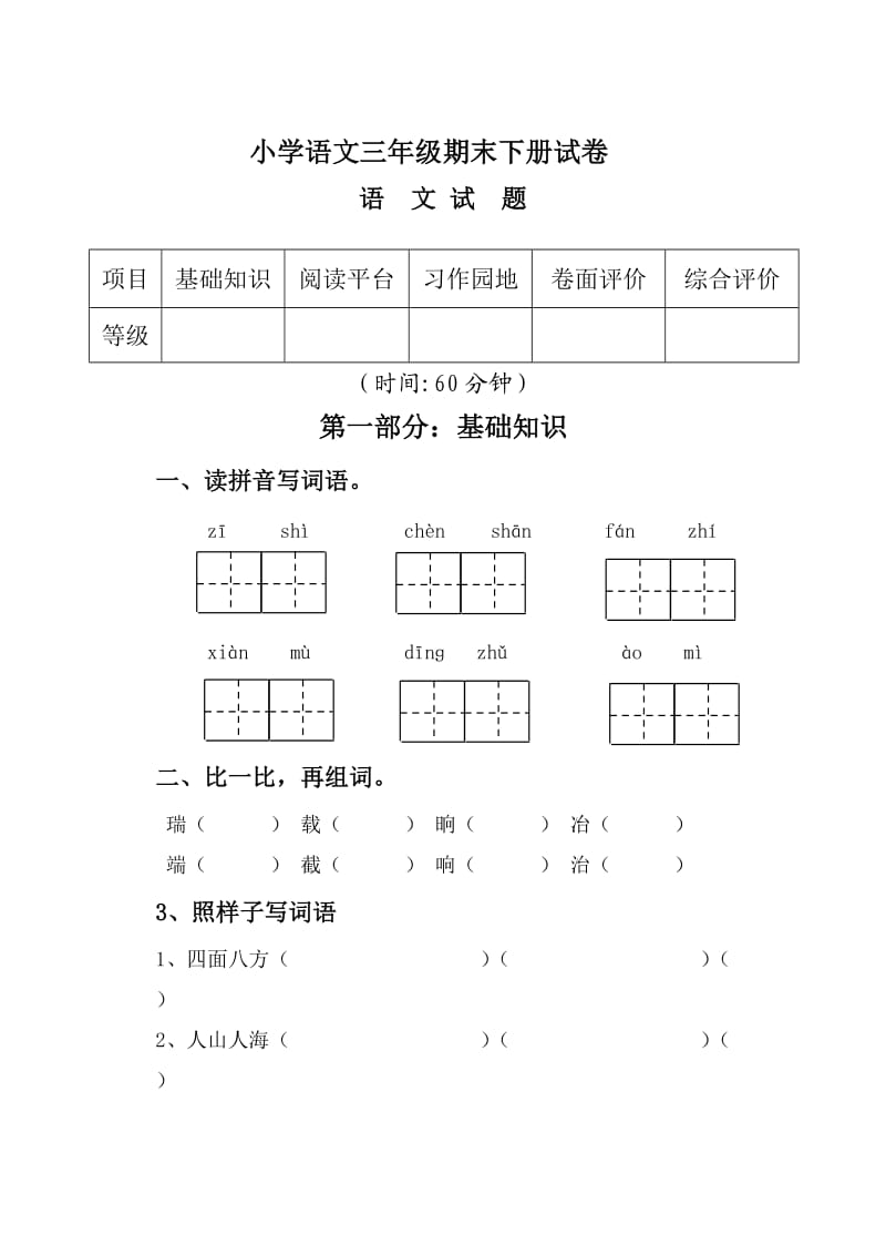 三年级下语文期末试卷含答案.doc_第1页