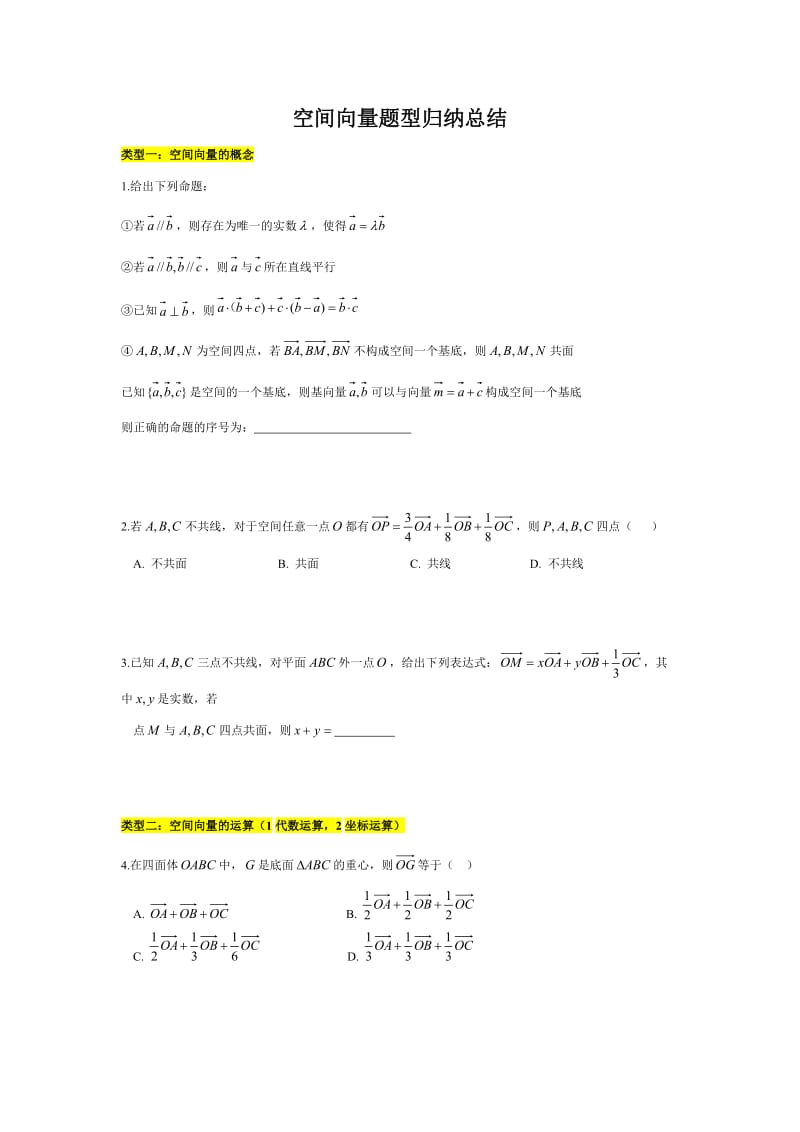 空间向量题型归纳总结.doc_第1页