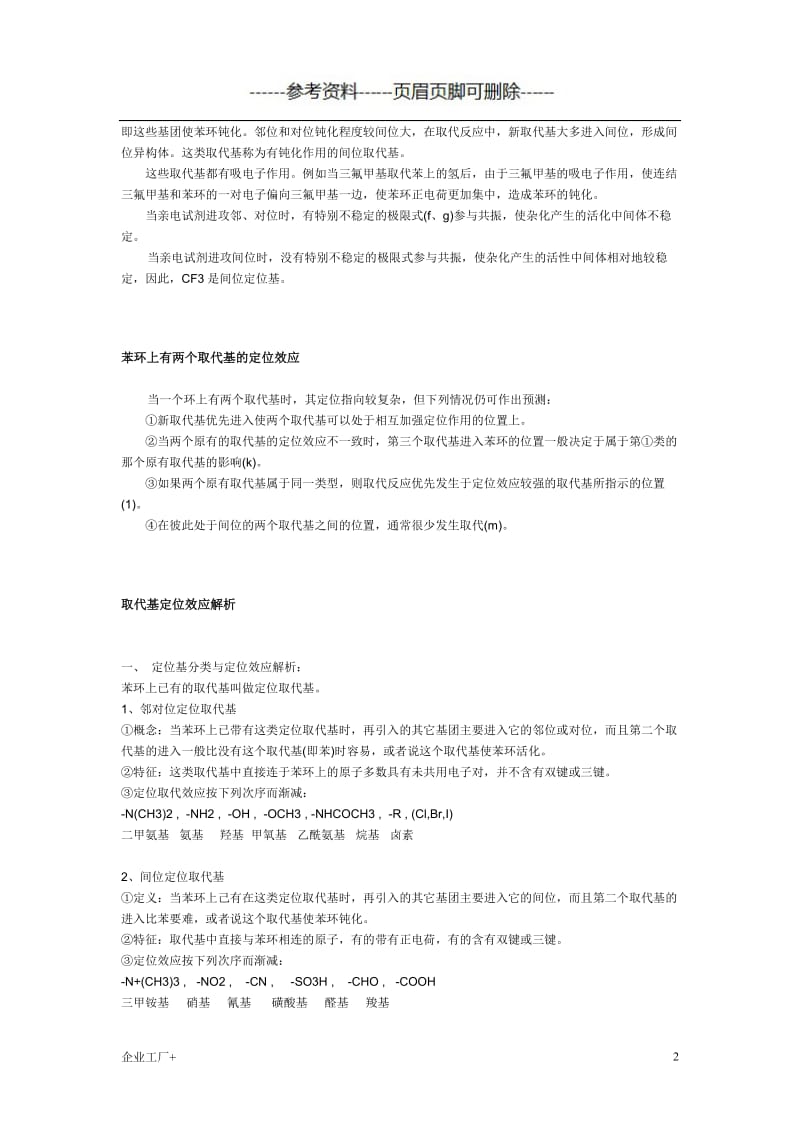 苯环上取代基的定位效应[精制甲类].doc_第2页