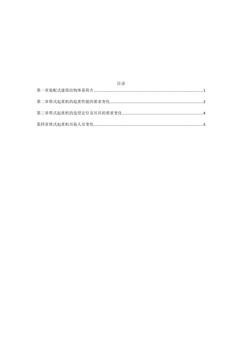 装配式建筑塔吊选型及使用.doc_第1页