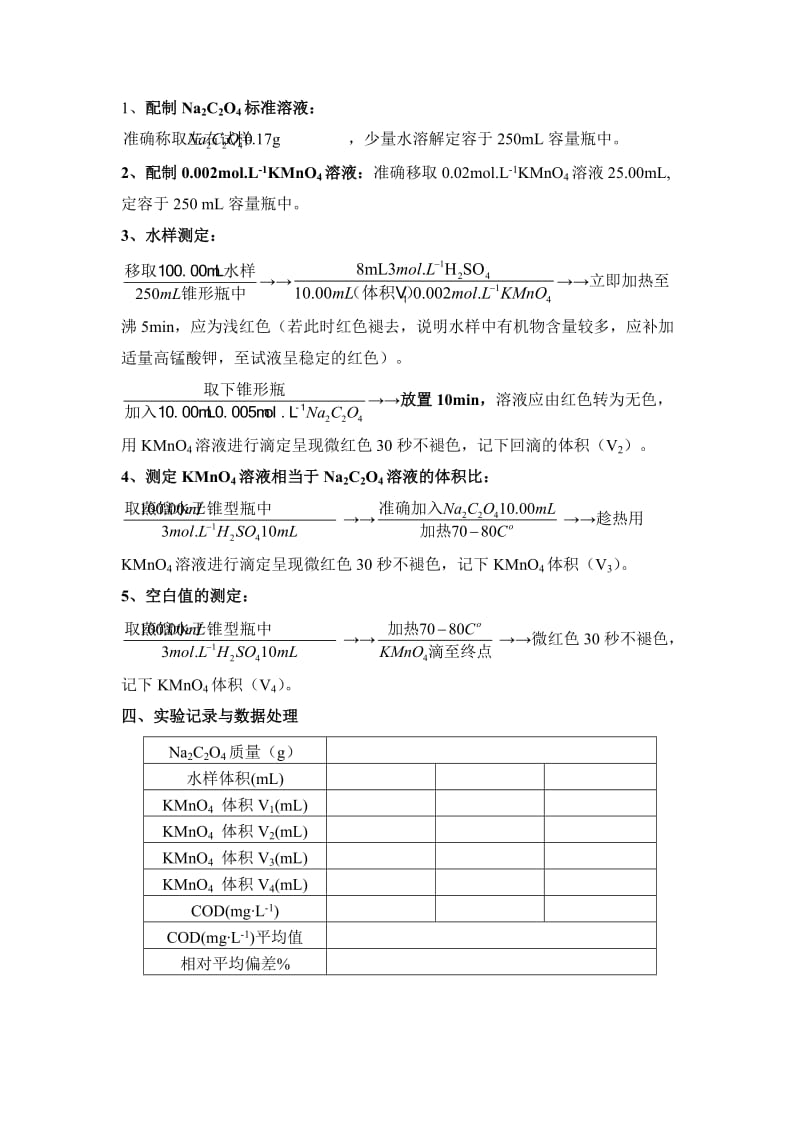 实验十二 水样化学耗氧量的测定.doc_第2页