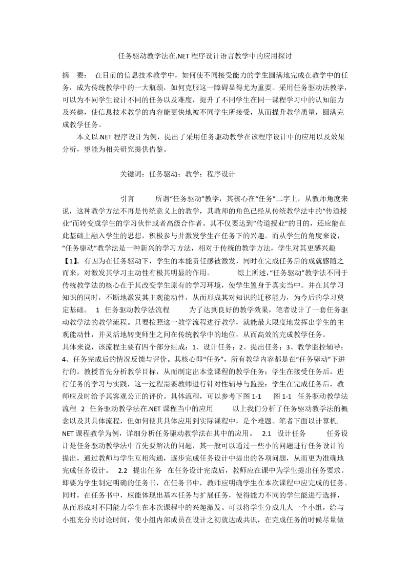 任务驱动教学法在.NET程序设计语言教学中的应用探讨.docx_第1页