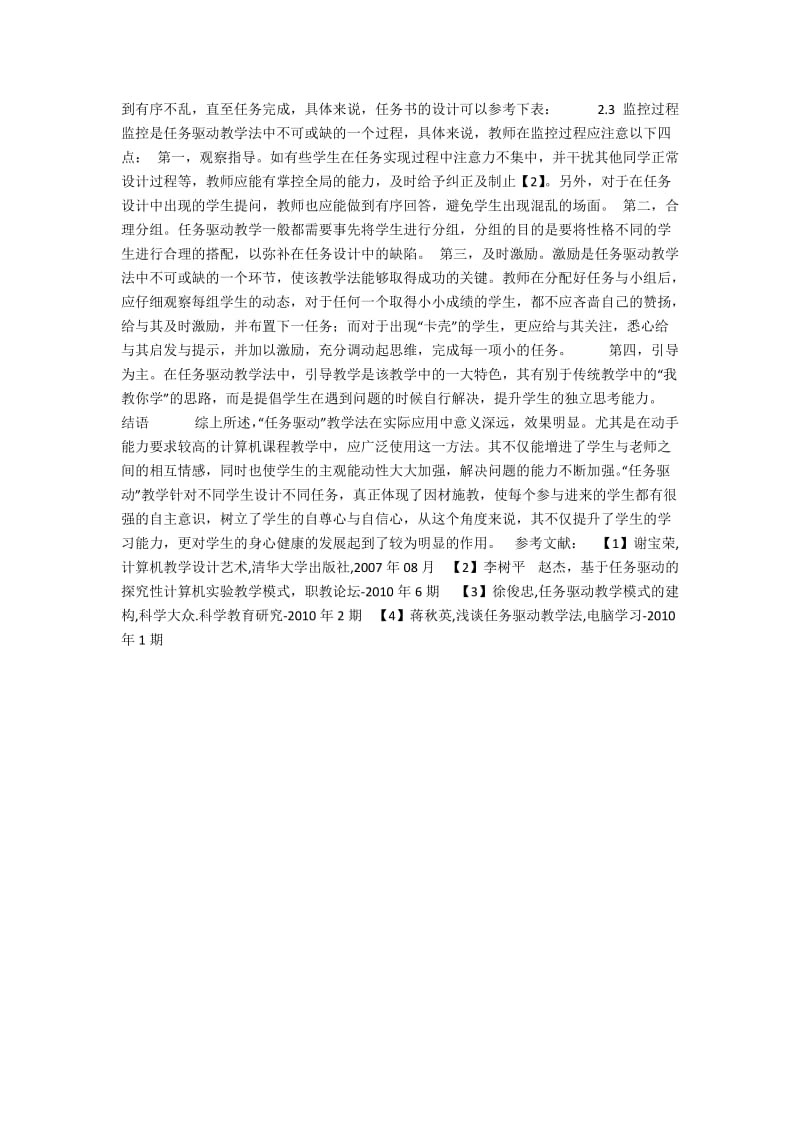 任务驱动教学法在.NET程序设计语言教学中的应用探讨.docx_第2页