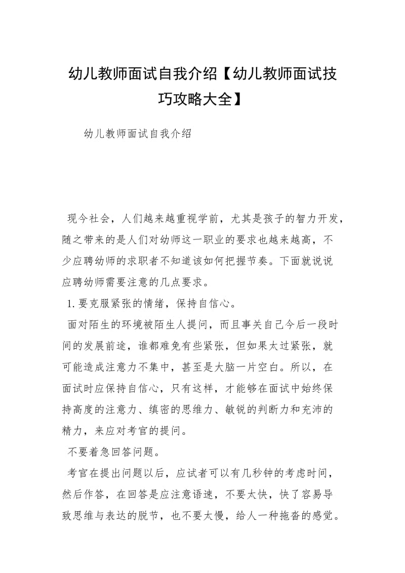 幼儿教师面试自我介绍【幼儿教师面试技巧攻略大全】.docx_第1页