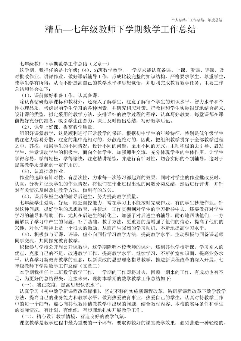 精品—七年级教师下学期数学最新个人总结工作总结--.doc_第1页