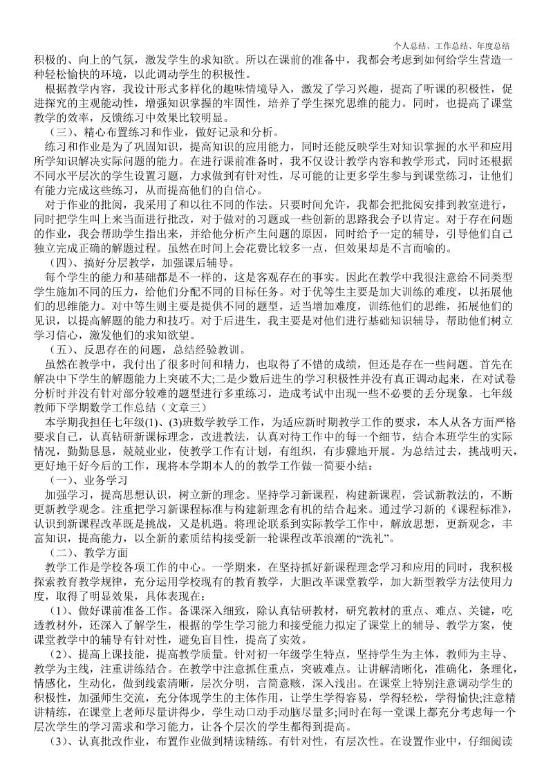 精品—七年级教师下学期数学最新个人总结工作总结--.doc_第2页