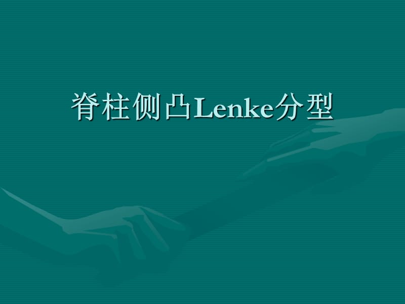 Lenke分型.ppt_第1页