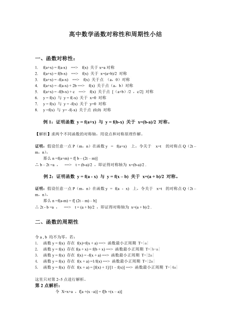 高中数学函数对称性和周期性小结.doc_第1页