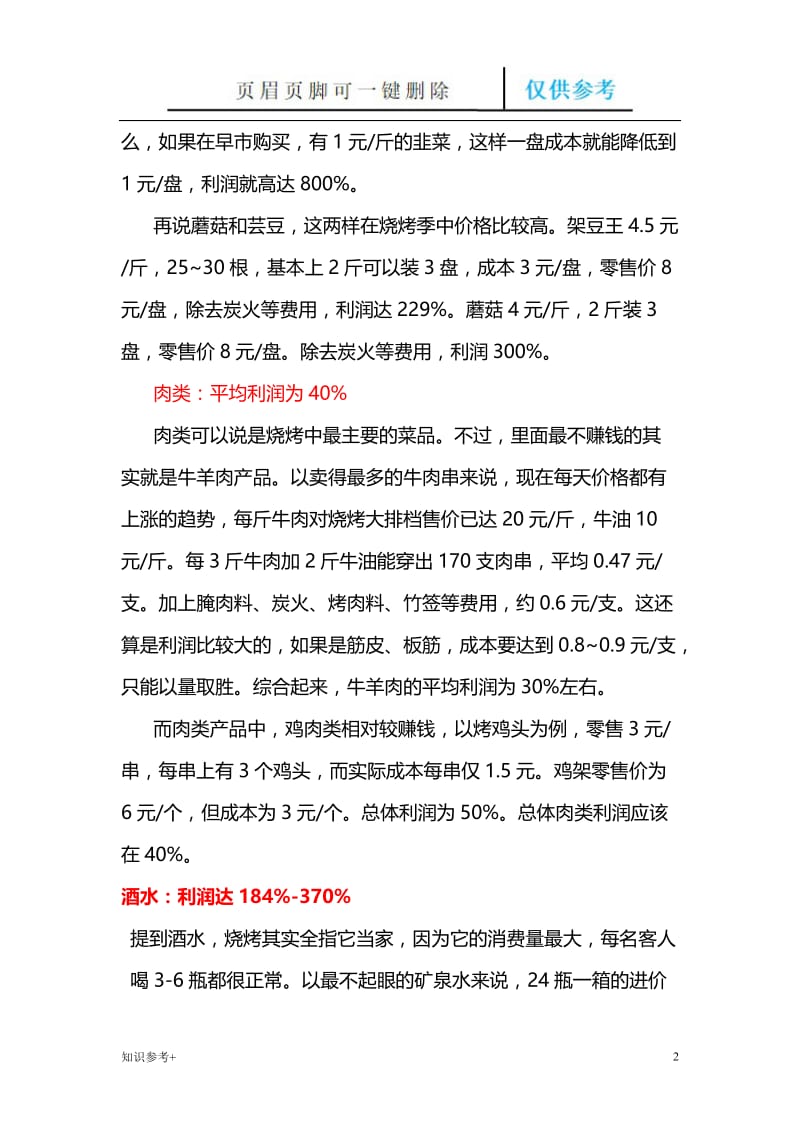 烧烤店经营策划[借鉴类别].doc_第2页