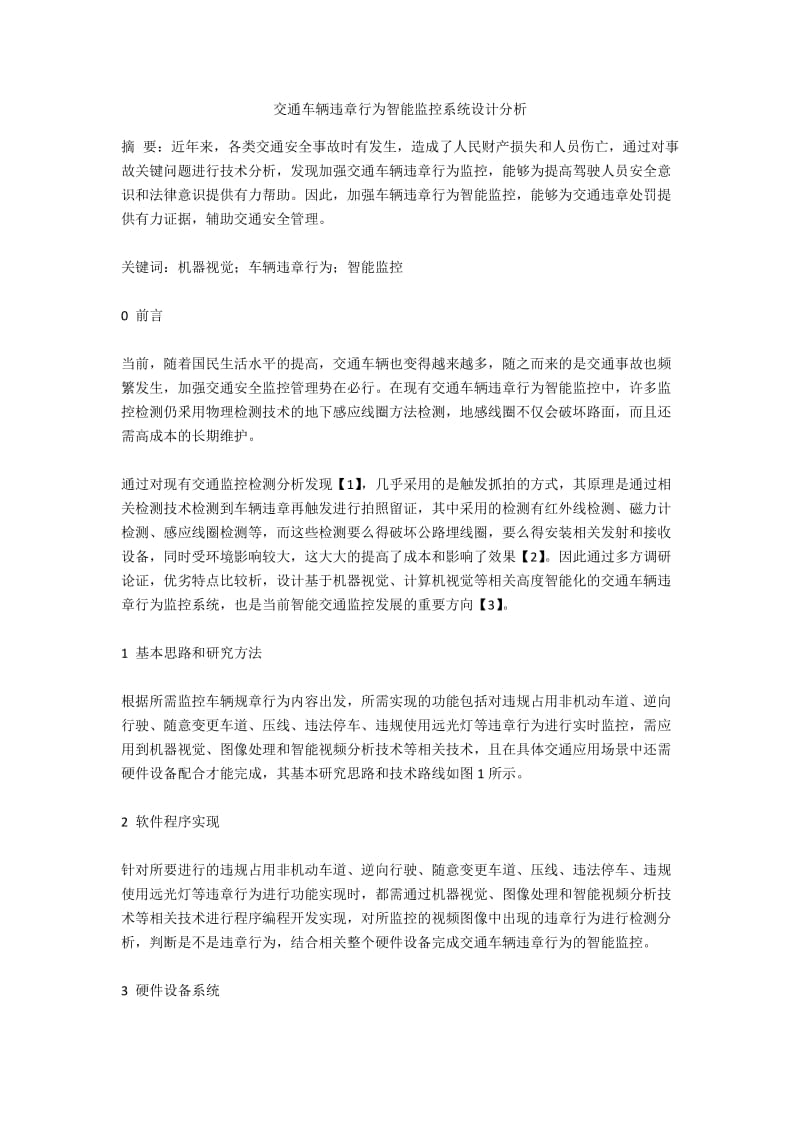 交通车辆违章行为智能监控系统设计分析.docx_第1页