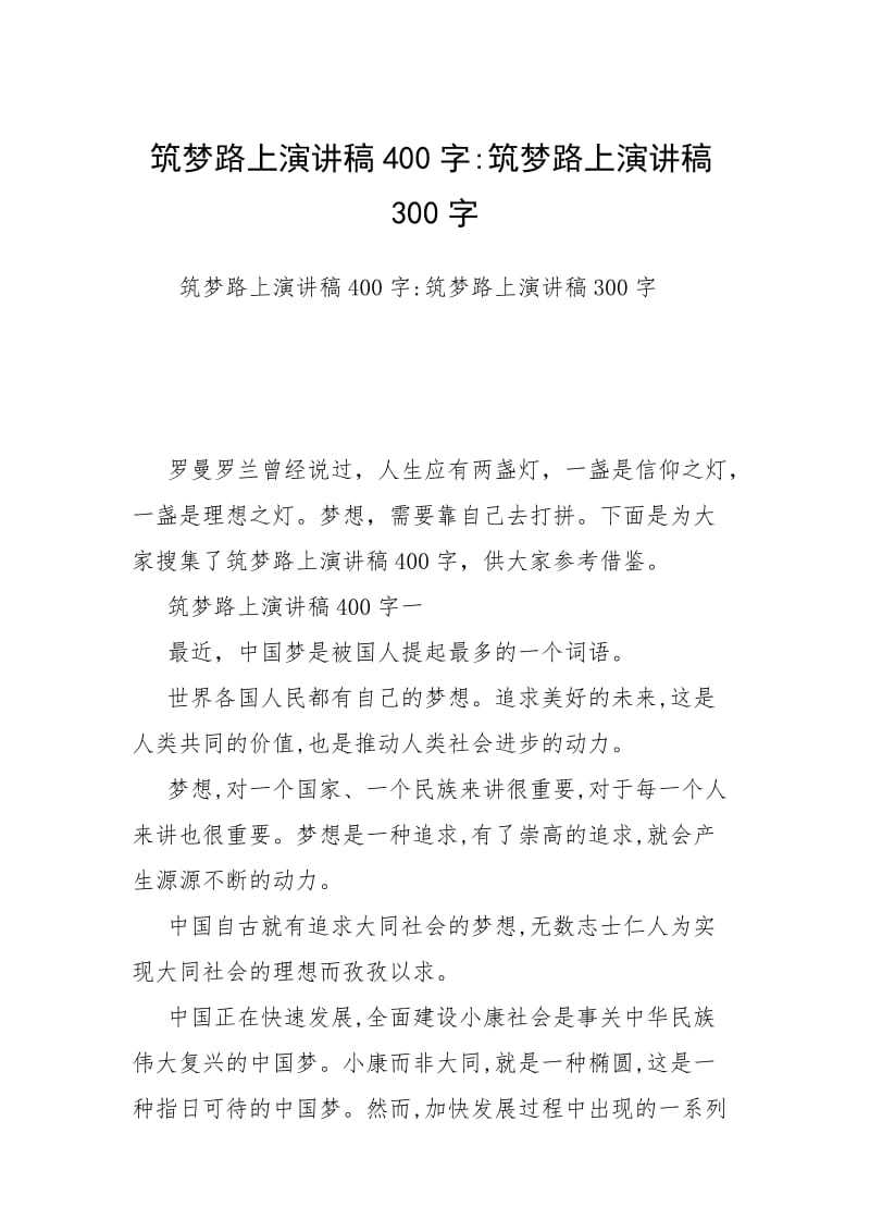 筑梦路上演讲稿400字-筑梦路上演讲稿300字.docx_第1页