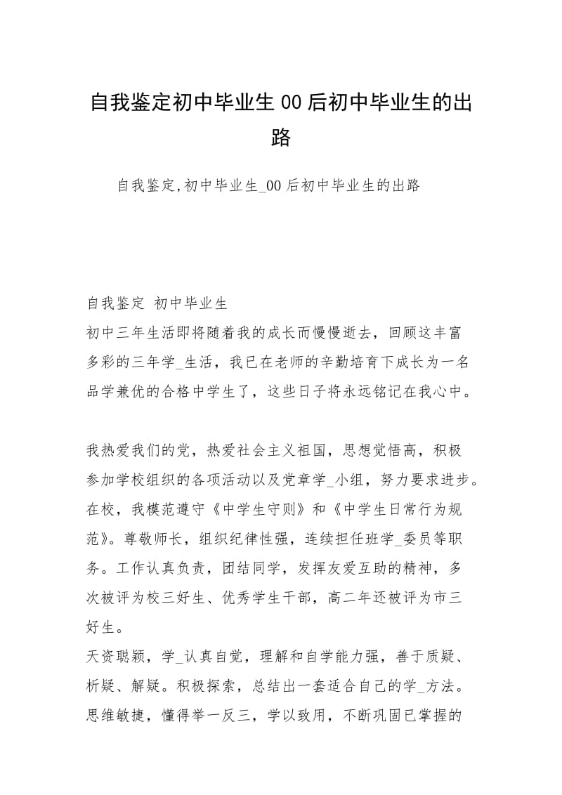 自我鉴定初中毕业生00后初中毕业生的出路.docx_第1页