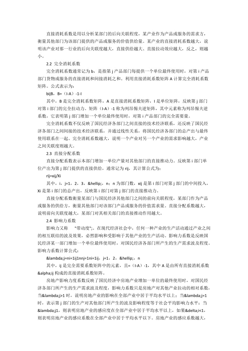 云南省房地产业在国民经济中的产业效应分析.docx_第2页