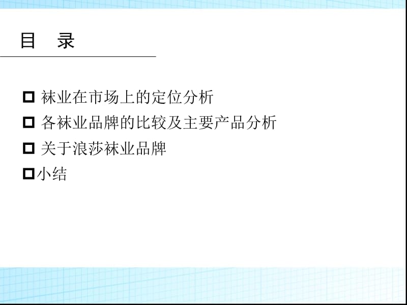 浪莎袜业市场情况调查.ppt_第2页