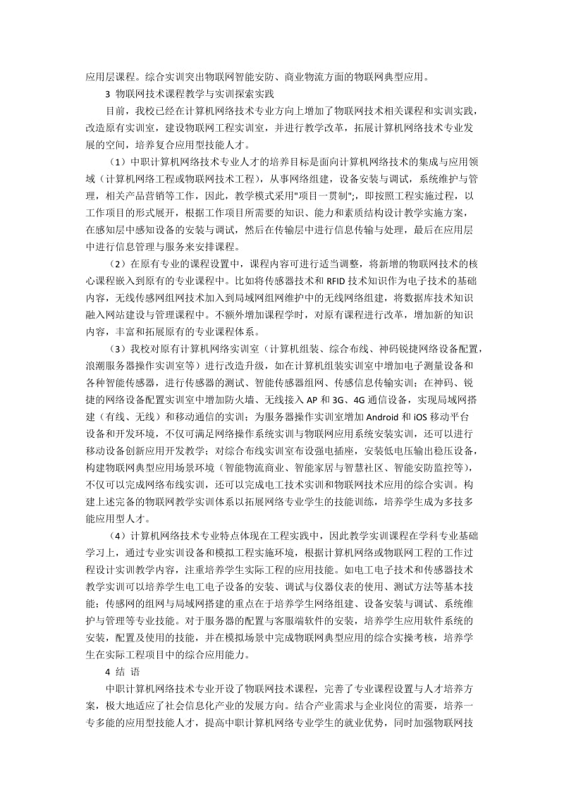 中职计算机网络技术专业物联网技术课程设置探索.docx_第2页