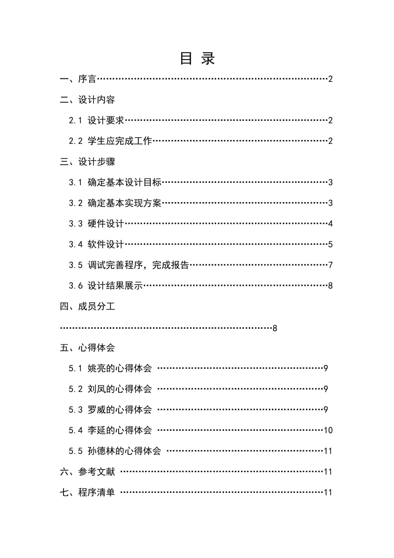 计算机控制技术毕业课程设计报告.doc_第3页