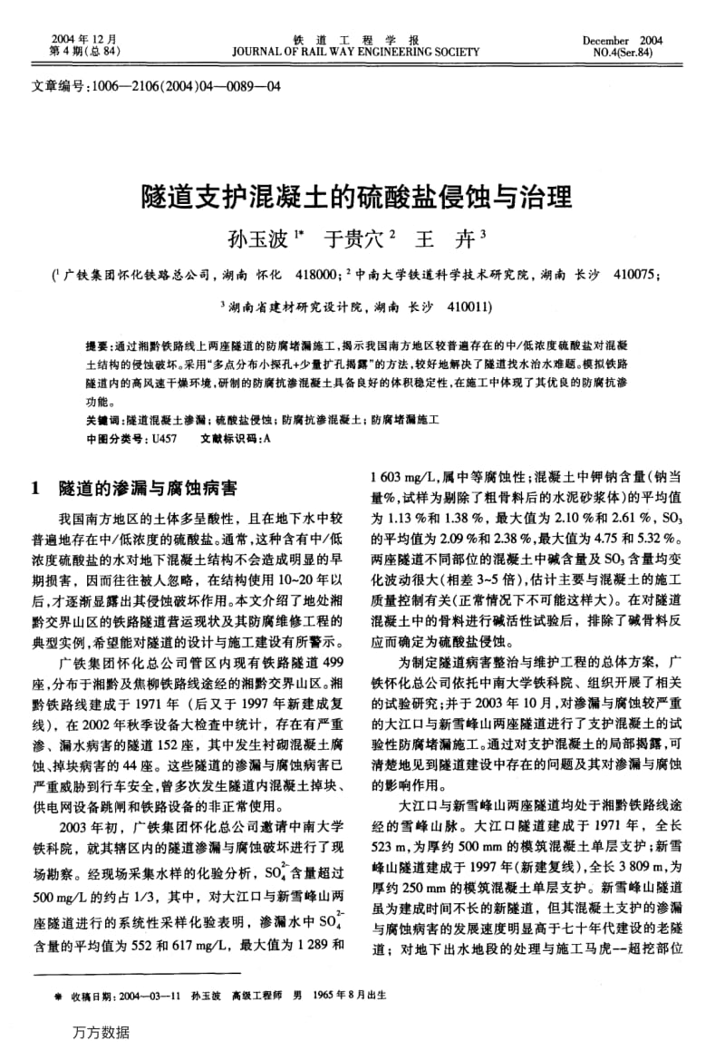 隧道支护混凝土的硫酸盐侵蚀与治理.pdf_第1页