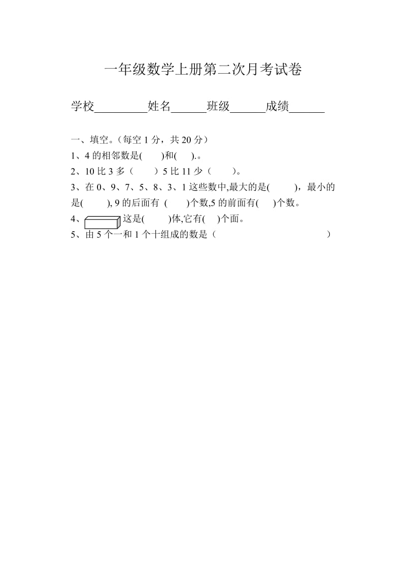 一年级数学上册第二次月考试卷.doc_第1页