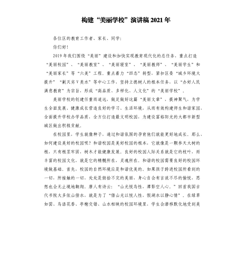 构建“美丽学校”演讲稿2021年.docx_第1页