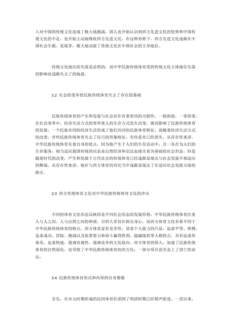 中华民族传统体育传承风险成因分析.docx_第2页