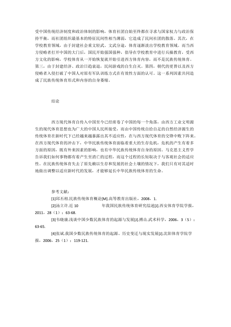 中华民族传统体育传承风险成因分析.docx_第3页