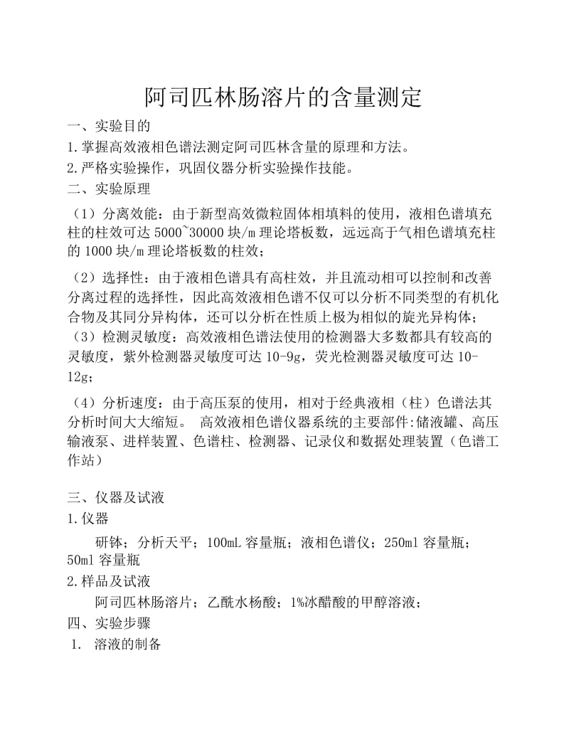 高效液相色谱法测阿司匹林肠溶片的含量.docx_第1页