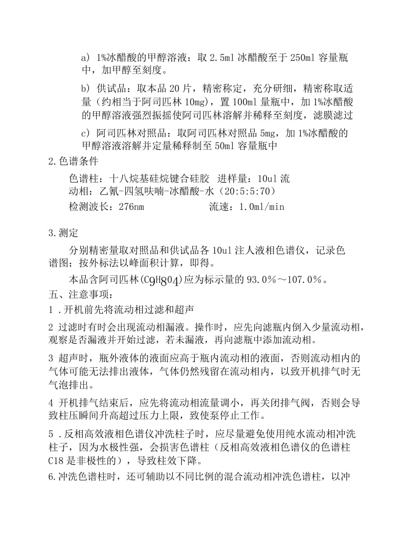 高效液相色谱法测阿司匹林肠溶片的含量.docx_第2页