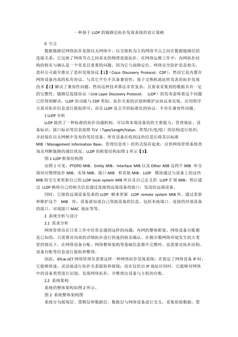 一种基于LLDP的链路层拓扑发现系统的设计策略.docx_第1页