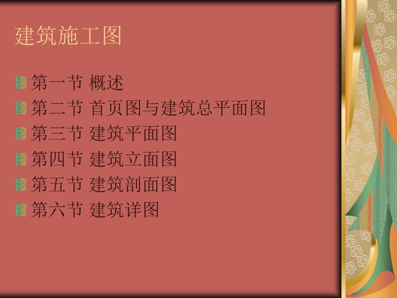 建筑施工图概述课件.ppt_第1页