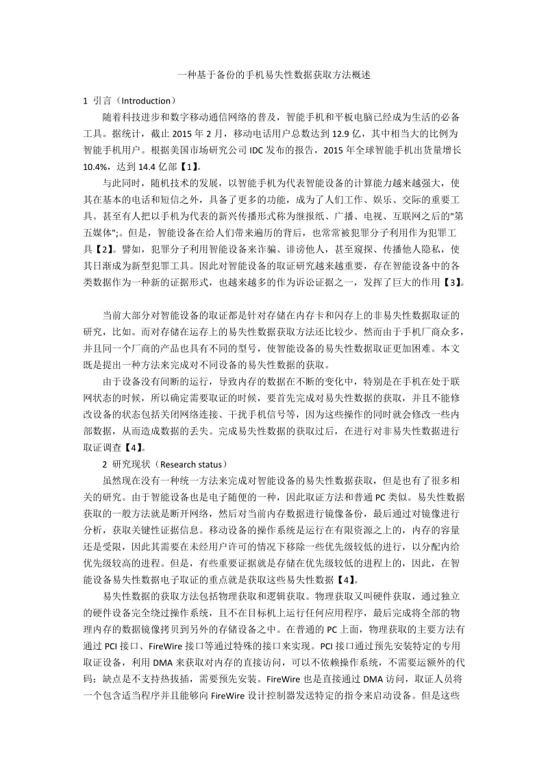 一种基于备份的手机易失性数据获取方法概述.docx_第1页