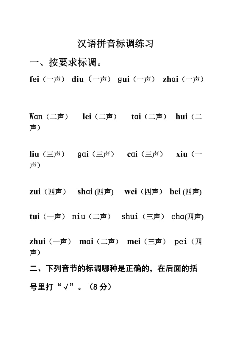 一年级上汉语拼音标声调练习.doc_第1页