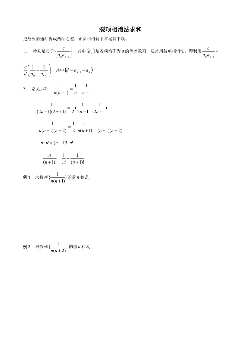 高中数学复习数列求和裂项相消法.doc_第1页