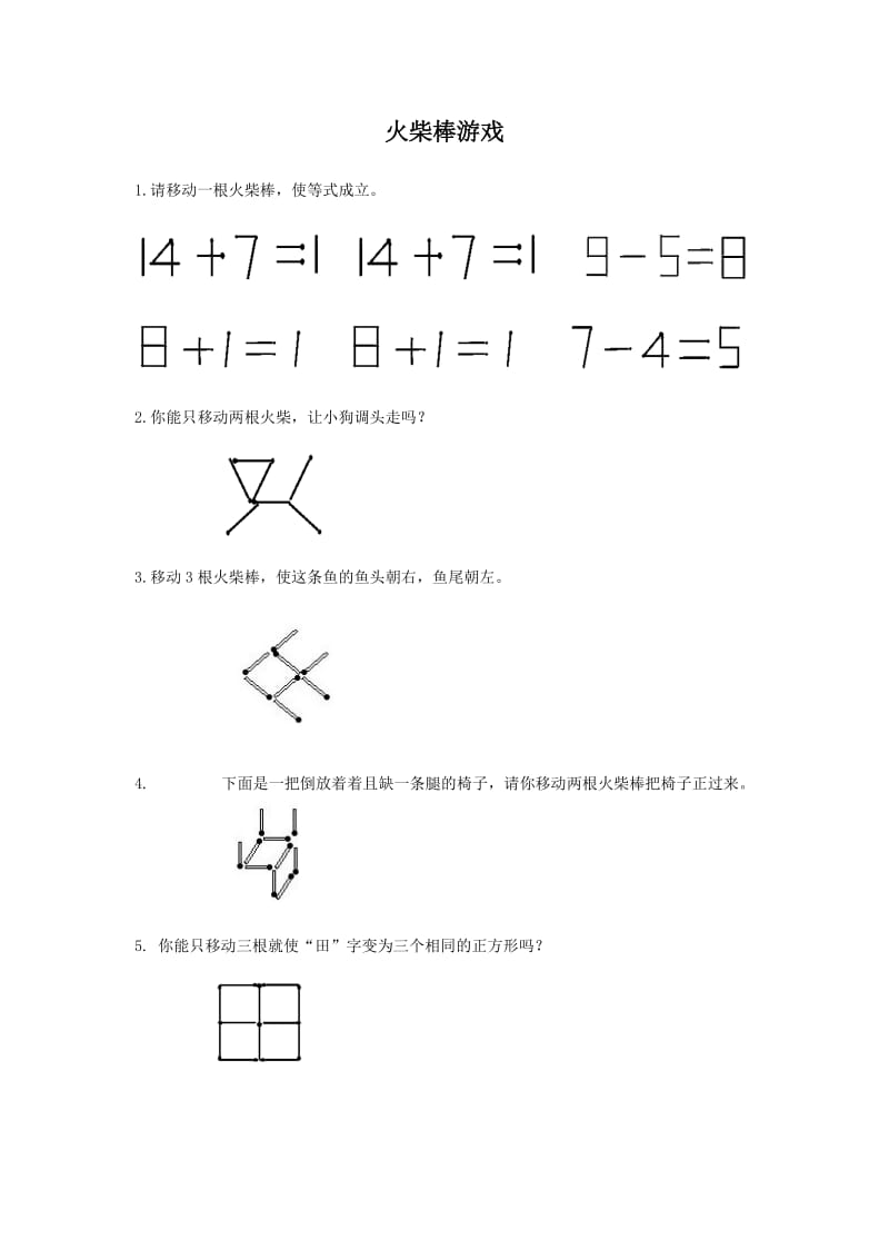 火柴棍游戏题奥数.doc_第1页