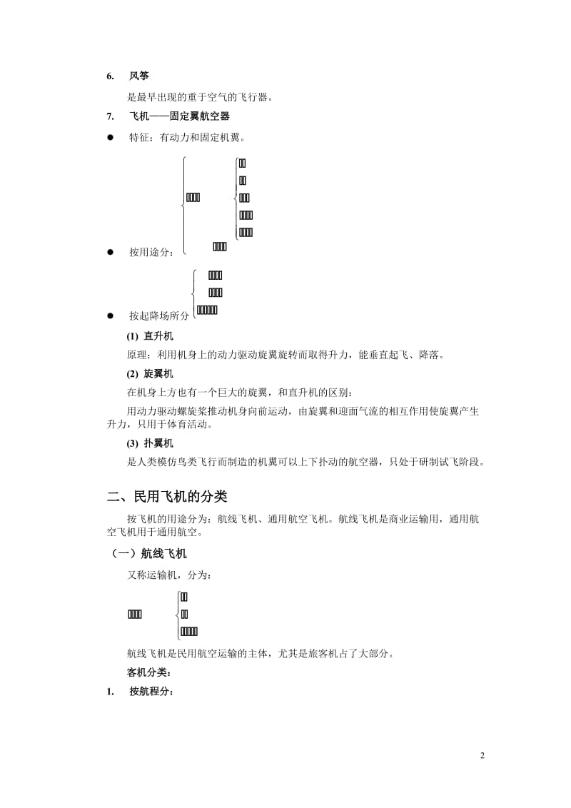 民航概论——民用航空器之一.doc_第2页