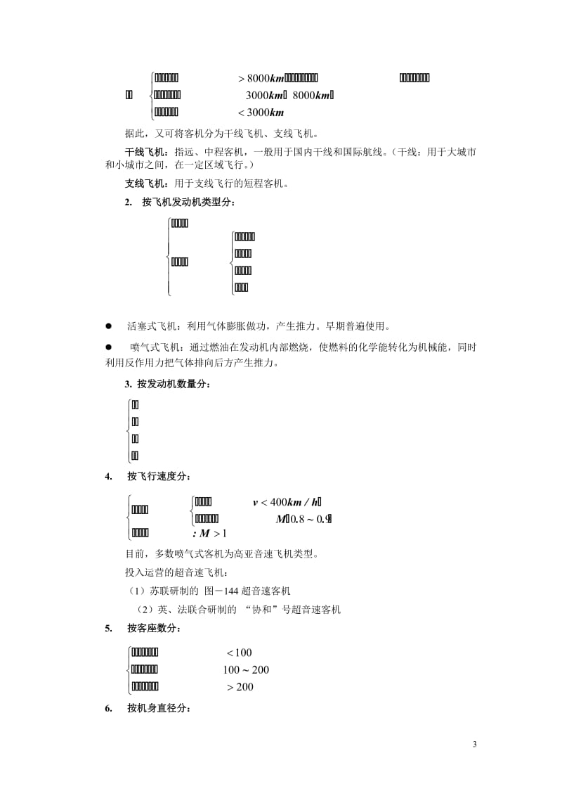 民航概论——民用航空器之一.doc_第3页