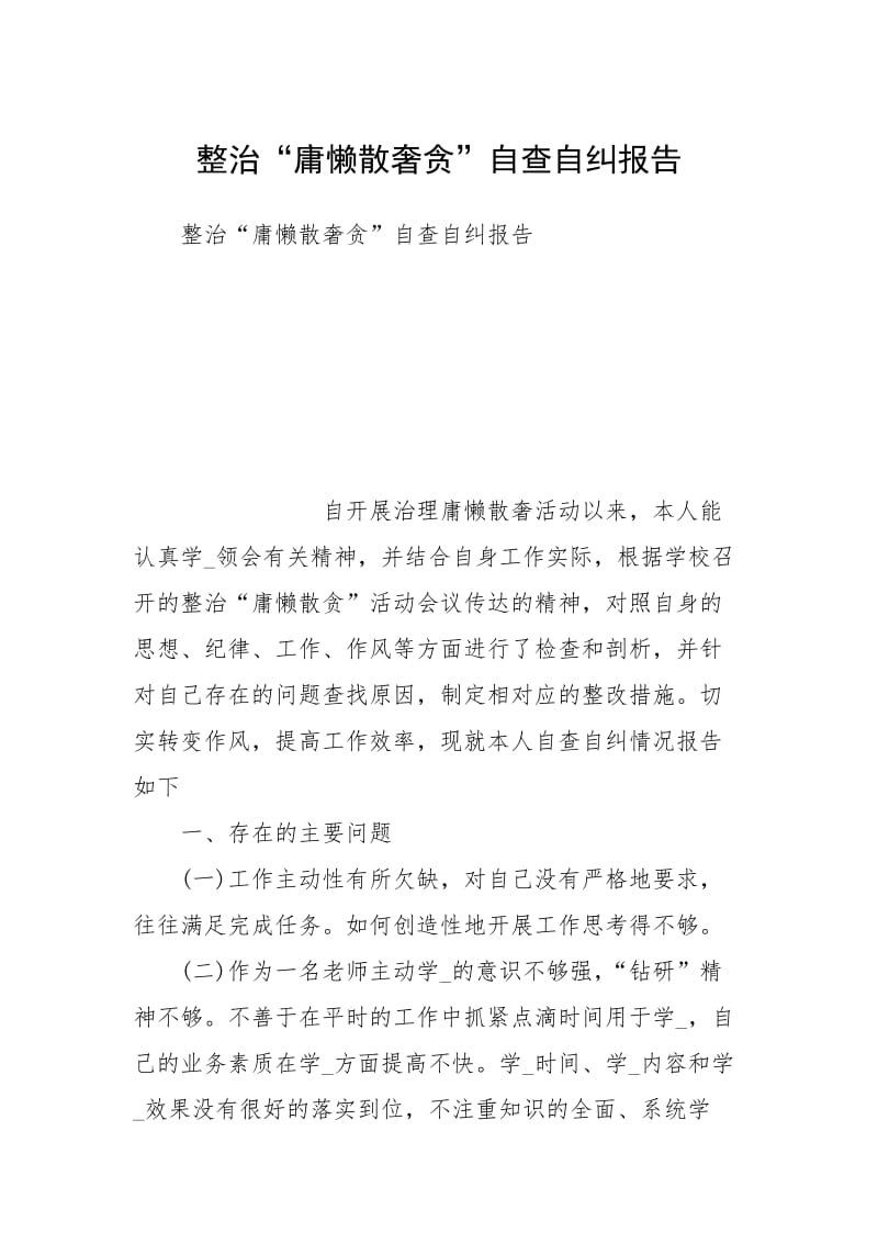 整治“庸懒散奢贪”自查自纠报告.docx_第1页