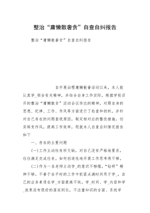 整治“庸懒散奢贪”自查自纠报告.docx