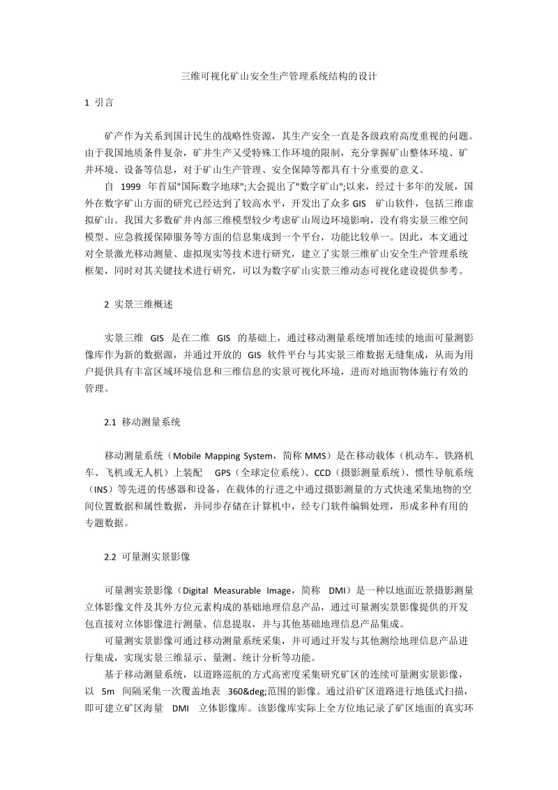 三维可视化矿山安全生产管理系统结构的设计.docx_第1页