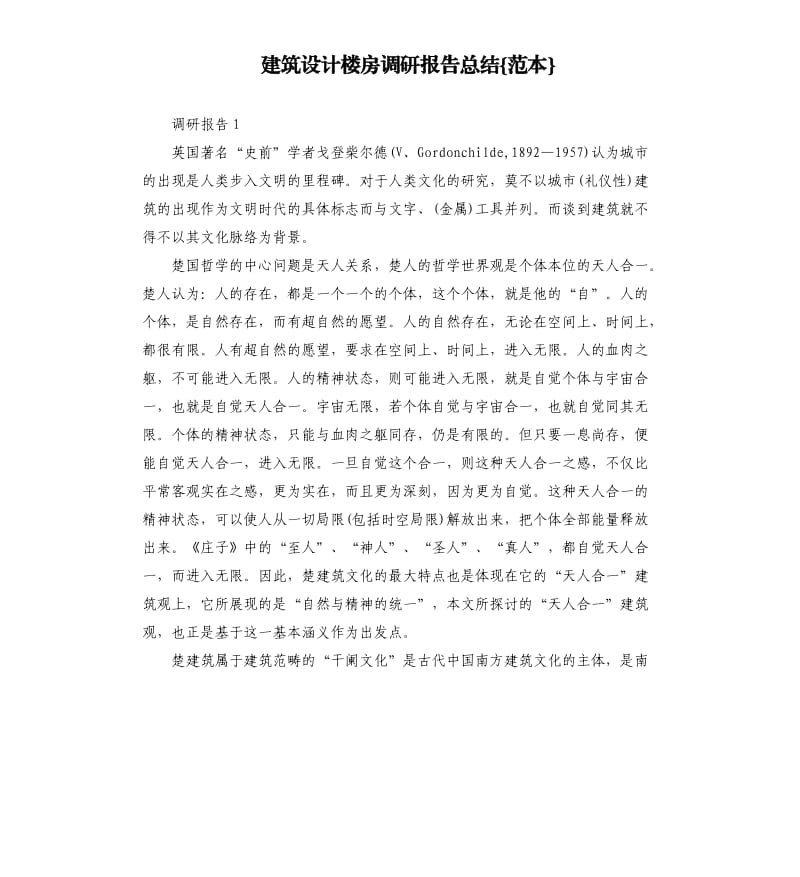 建筑设计楼房调研报告总结{范本}.docx_第1页