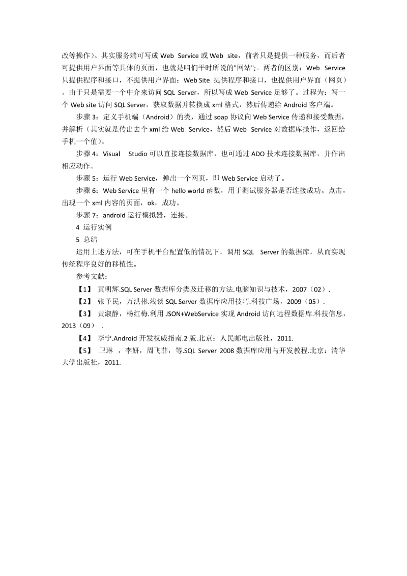 一种Android系统访问SQL Server数据库的编辑策略.docx_第2页