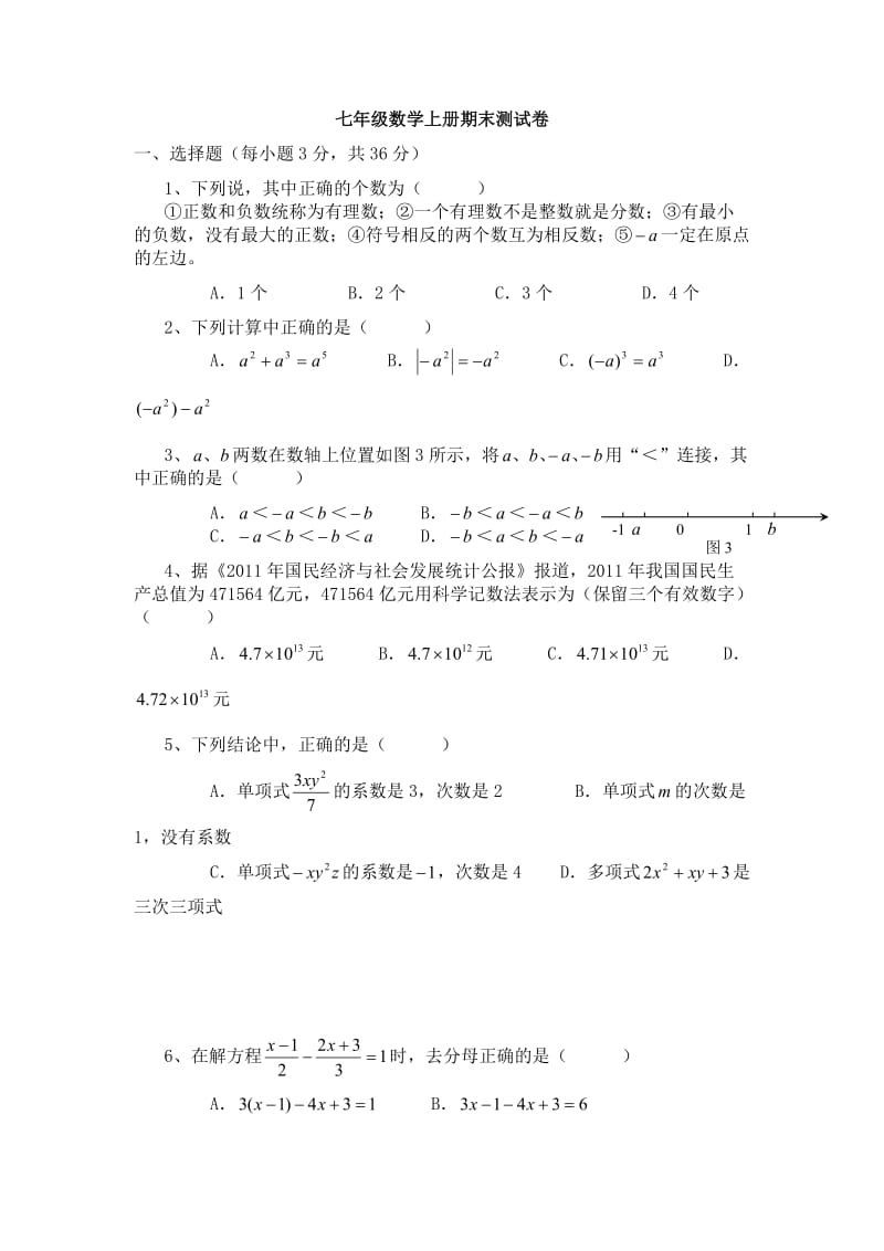 苏教版数学七年级上册期末测试卷.doc_第1页