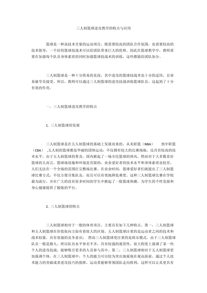 三人制篮球进攻教学的特点与应用.docx_第1页